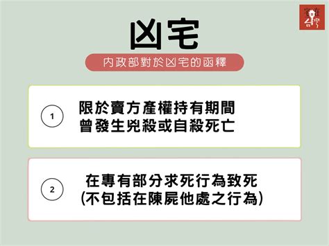 凶宅 定義|兇宅法律大補帖 凶宅基礎篇